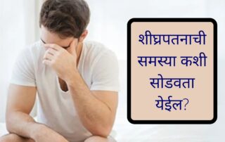 शीघ्रपतनाची समस्या | Premature Ejaculation Treatment in Pune