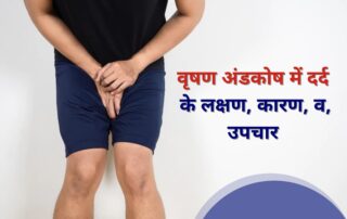 वृषण अंडकोष में दर्द | Urolife Clinic