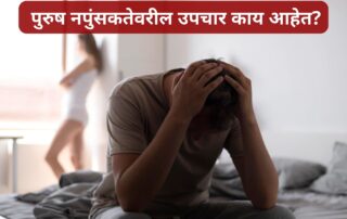 नपुंसकतेवरील उपचार काय आहेत | Urolife Clinic