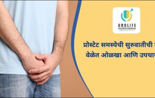 प्रोस्टेट समस्येची सुरुवातीची लक्षणे — वेळेत ओळखा आणि उपचार घ्या